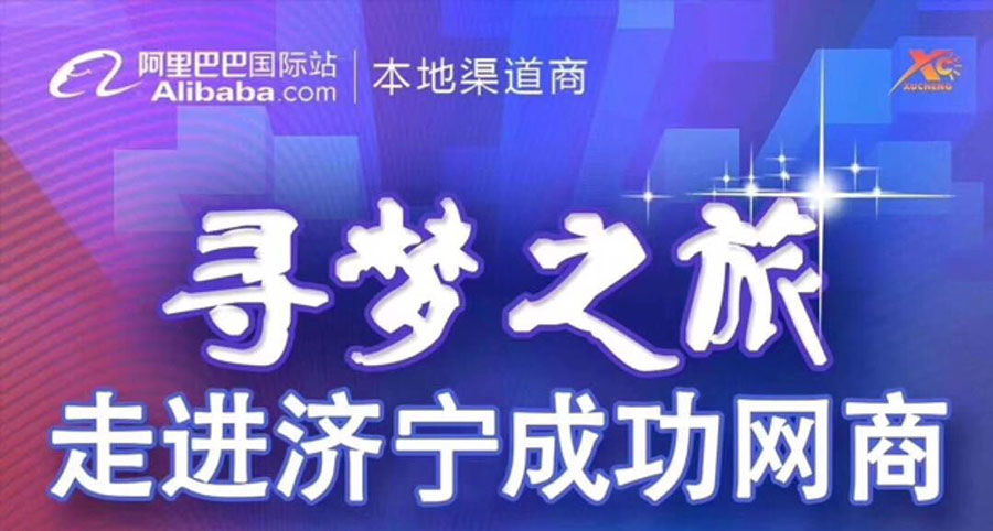 熱烈祝賀阿里巴巴“尋夢(mèng)之旅，走進(jìn)濟(jì)寧成功網(wǎng)商”大會(huì)在山東溫特機(jī)械有限公司召開