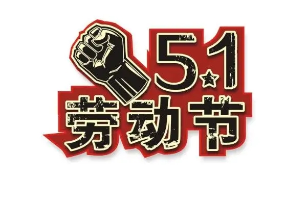 關(guān)于2022年勞動(dòng)節(jié)放假及節(jié)后調(diào)整上班時(shí)間的通知